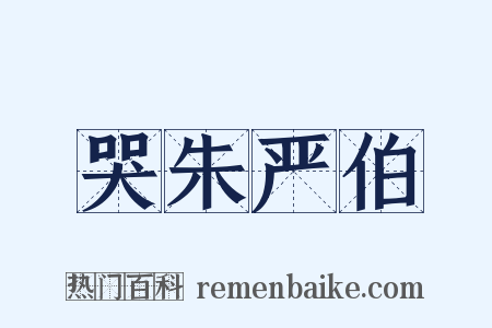 哭朱严伯是什么意思的图片